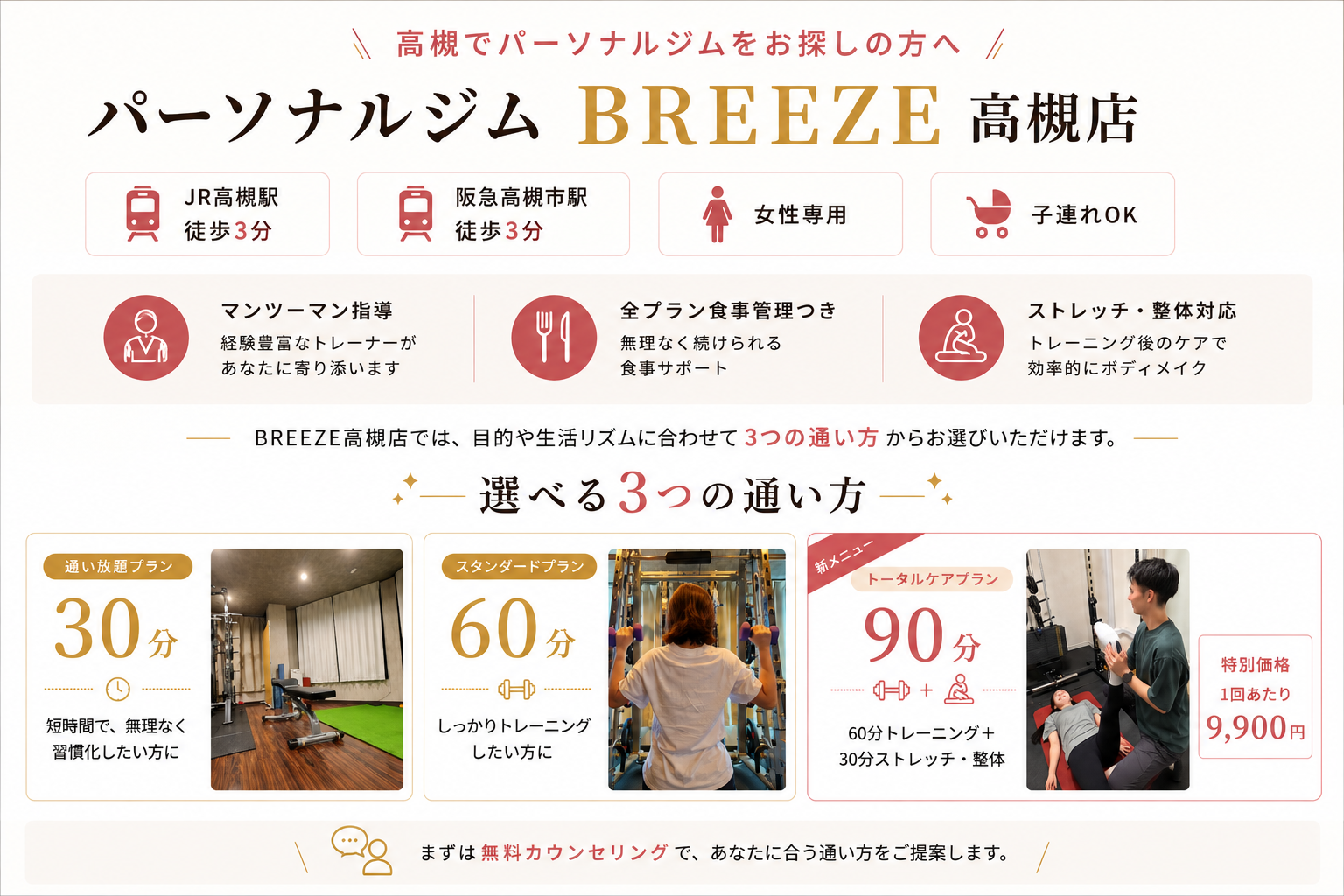 高槻の女性専用パーソナルジムBREEZE高槻店の特徴と30分通い放題プラン・60分スタンダードプラン・90分トータルケアプラン