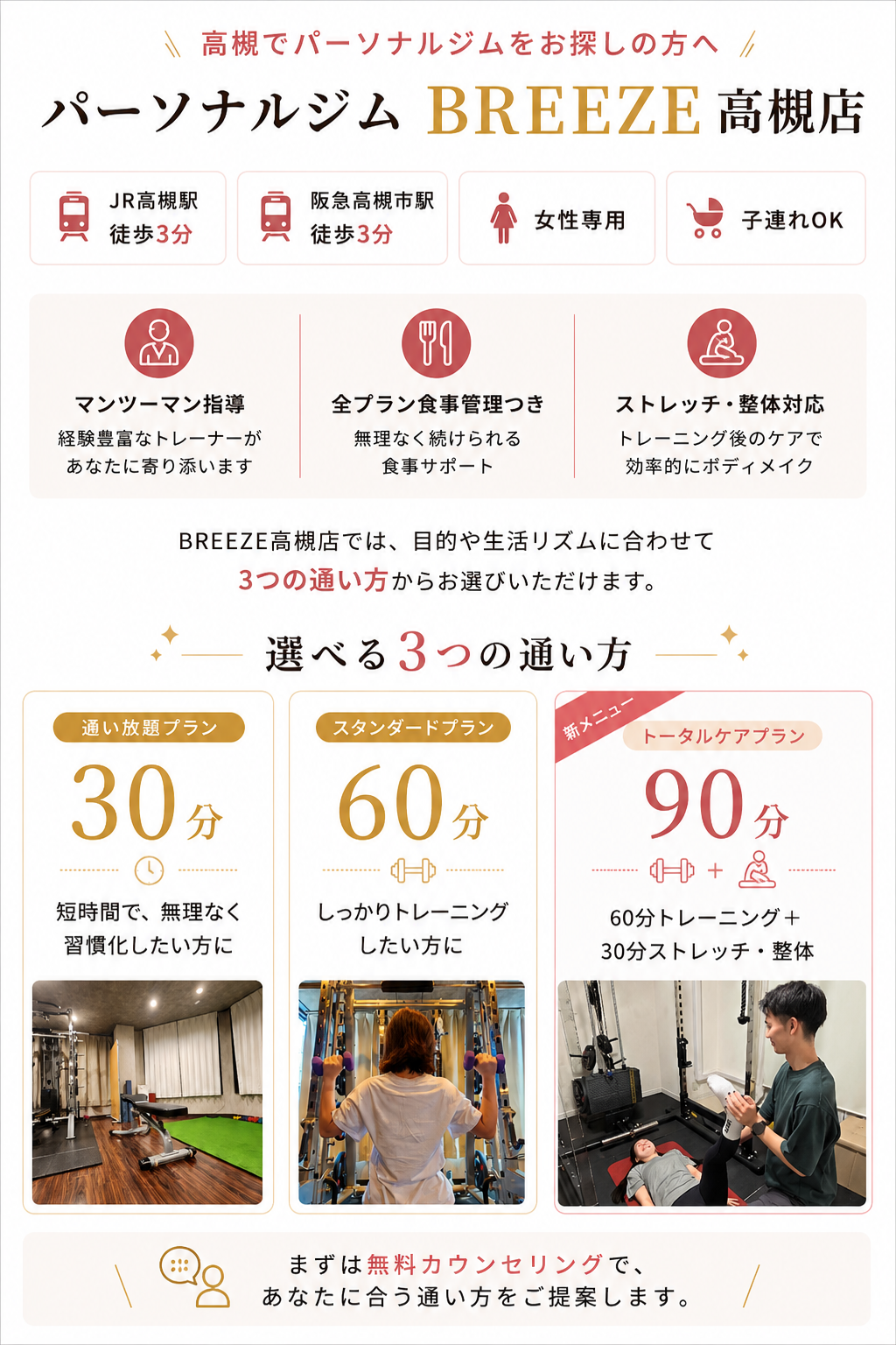 高槻の女性専用パーソナルジムBREEZE高槻店の特徴と30分通い放題プラン・60分スタンダードプラン・90分トータルケアプラン