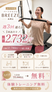 高槻の女性専用パーソナルジムBREEZE高槻店の通い放題プランと無料体験キャンペーン